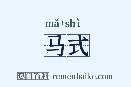 马式是什么意思的图片